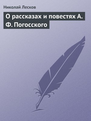 cover image of О рассказах и повестях А. Ф. Погосского